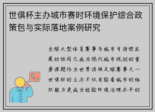 世俱杯主办城市赛时环境保护综合政策包与实际落地案例研究