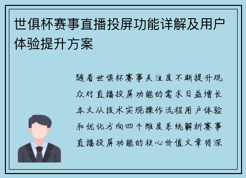 世俱杯赛事直播投屏功能详解及用户体验提升方案