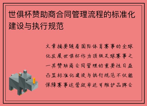 世俱杯赞助商合同管理流程的标准化建设与执行规范