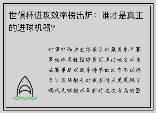 世俱杯进攻效率榜出炉：谁才是真正的进球机器？