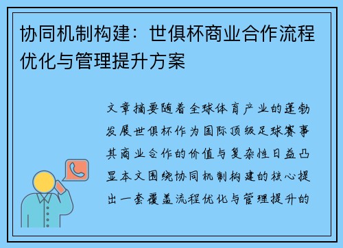 协同机制构建：世俱杯商业合作流程优化与管理提升方案