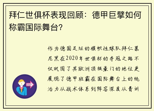 拜仁世俱杯表现回顾：德甲巨擘如何称霸国际舞台？