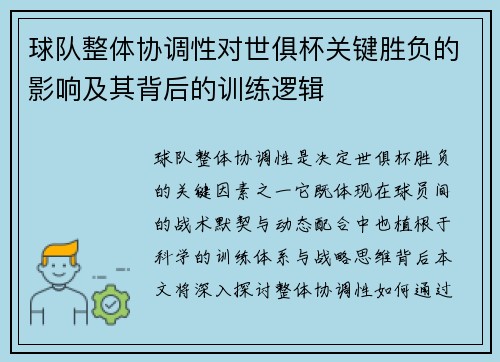 球队整体协调性对世俱杯关键胜负的影响及其背后的训练逻辑