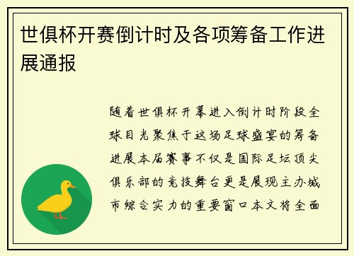 世俱杯开赛倒计时及各项筹备工作进展通报