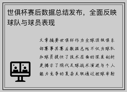 世俱杯赛后数据总结发布，全面反映球队与球员表现