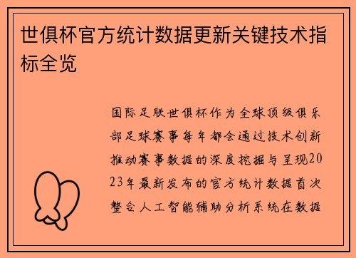世俱杯官方统计数据更新关键技术指标全览