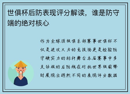 世俱杯后防表现评分解读，谁是防守端的绝对核心