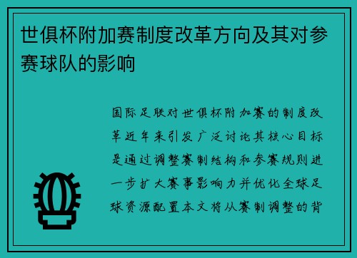 世俱杯附加赛制度改革方向及其对参赛球队的影响