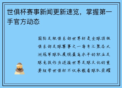 世俱杯赛事新闻更新速览，掌握第一手官方动态