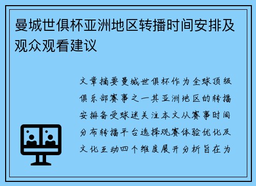曼城世俱杯亚洲地区转播时间安排及观众观看建议