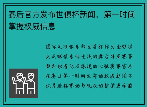赛后官方发布世俱杯新闻，第一时间掌握权威信息