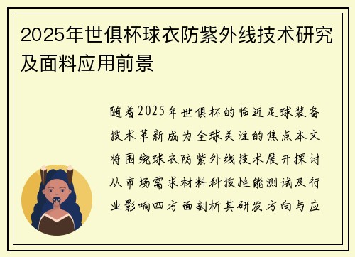 2025年世俱杯球衣防紫外线技术研究及面料应用前景