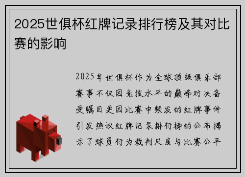 2025世俱杯红牌记录排行榜及其对比赛的影响