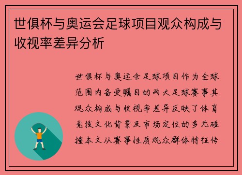 世俱杯与奥运会足球项目观众构成与收视率差异分析