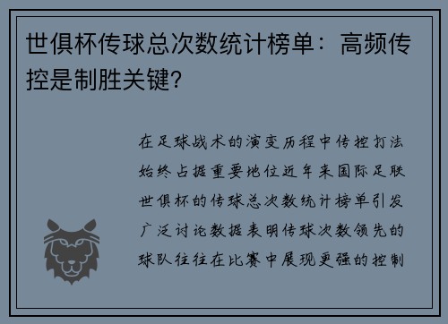 世俱杯传球总次数统计榜单：高频传控是制胜关键？