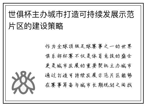 世俱杯主办城市打造可持续发展示范片区的建设策略