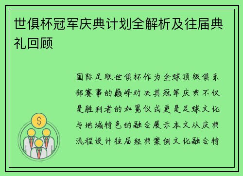 世俱杯冠军庆典计划全解析及往届典礼回顾
