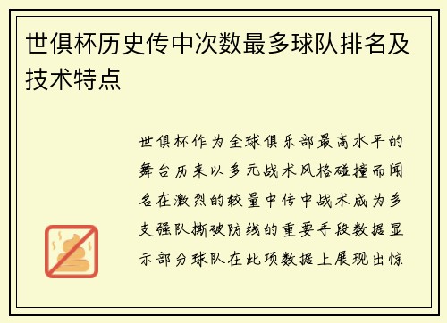 世俱杯历史传中次数最多球队排名及技术特点