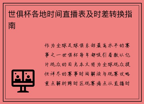 世俱杯各地时间直播表及时差转换指南