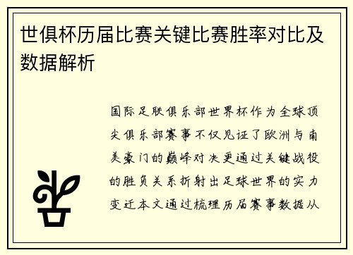 世俱杯历届比赛关键比赛胜率对比及数据解析