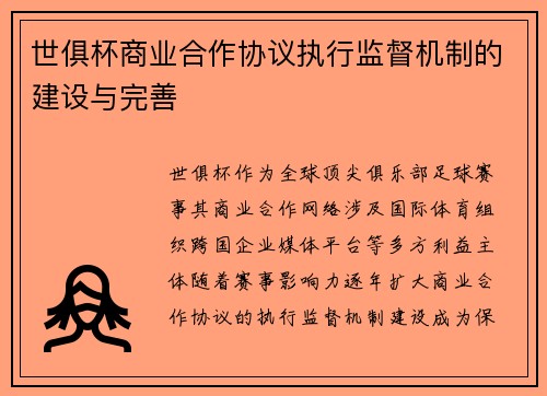 世俱杯商业合作协议执行监督机制的建设与完善