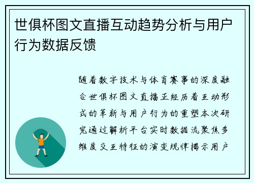 世俱杯图文直播互动趋势分析与用户行为数据反馈