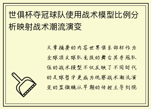 世俱杯夺冠球队使用战术模型比例分析映射战术潮流演变
