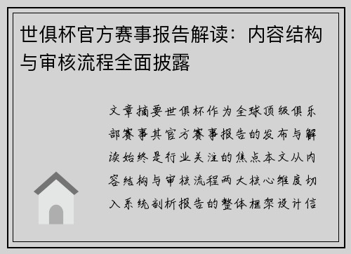世俱杯官方赛事报告解读：内容结构与审核流程全面披露