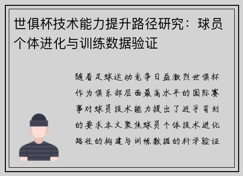 世俱杯技术能力提升路径研究：球员个体进化与训练数据验证