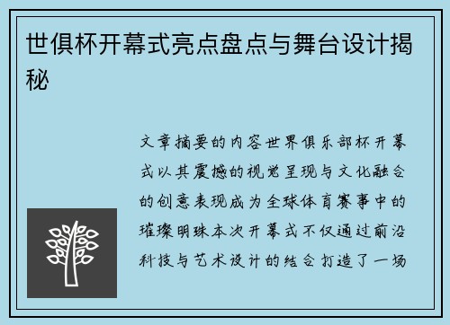 世俱杯开幕式亮点盘点与舞台设计揭秘