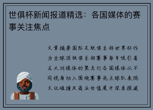 世俱杯新闻报道精选：各国媒体的赛事关注焦点
