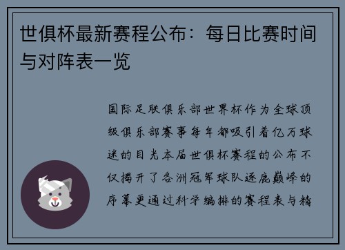 世俱杯最新赛程公布：每日比赛时间与对阵表一览