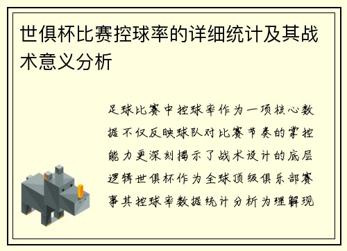 世俱杯比赛控球率的详细统计及其战术意义分析