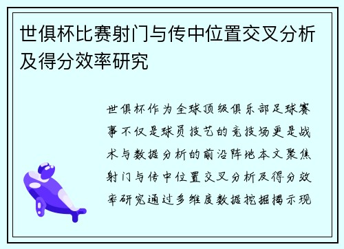 世俱杯比赛射门与传中位置交叉分析及得分效率研究