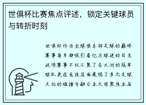 世俱杯比赛焦点评述，锁定关键球员与转折时刻