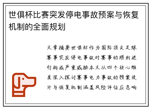 世俱杯比赛突发停电事故预案与恢复机制的全面规划