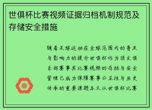 世俱杯比赛视频证据归档机制规范及存储安全措施