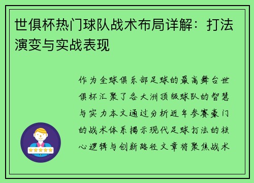 世俱杯热门球队战术布局详解：打法演变与实战表现