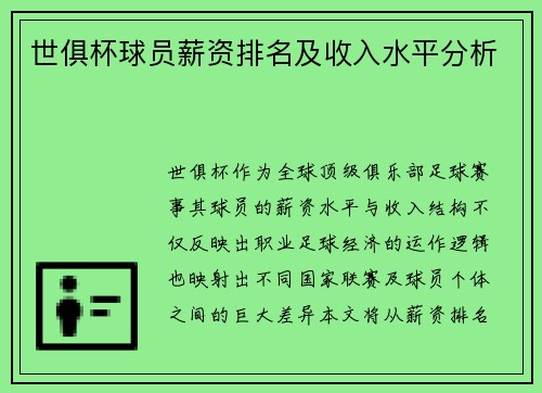 世俱杯球员薪资排名及收入水平分析