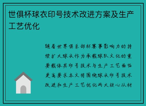 世俱杯球衣印号技术改进方案及生产工艺优化