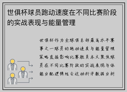 世俱杯球员跑动速度在不同比赛阶段的实战表现与能量管理