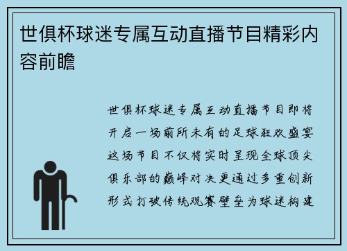 世俱杯球迷专属互动直播节目精彩内容前瞻