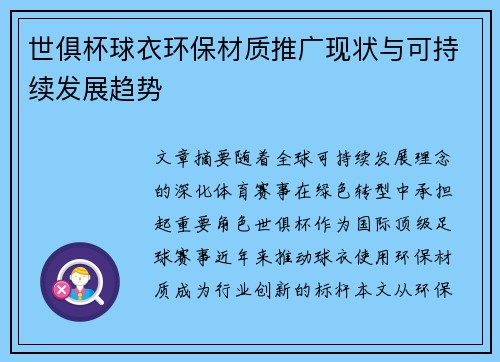 世俱杯球衣环保材质推广现状与可持续发展趋势